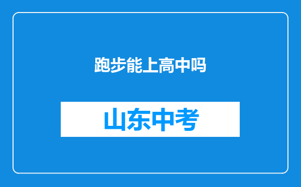跑步能上高中吗