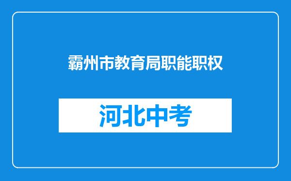 霸州市教育局职能职权