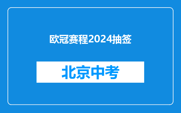 欧冠赛程2024抽签