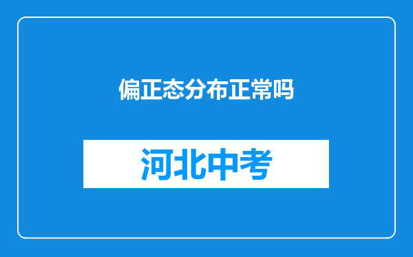 偏正态分布正常吗