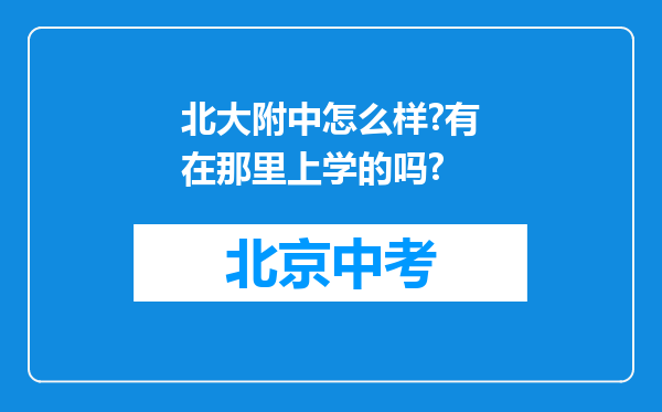 北大附中怎么样?有在那里上学的吗?