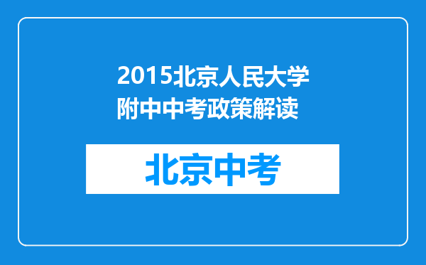 2015北京人民大学附中中考政策解读