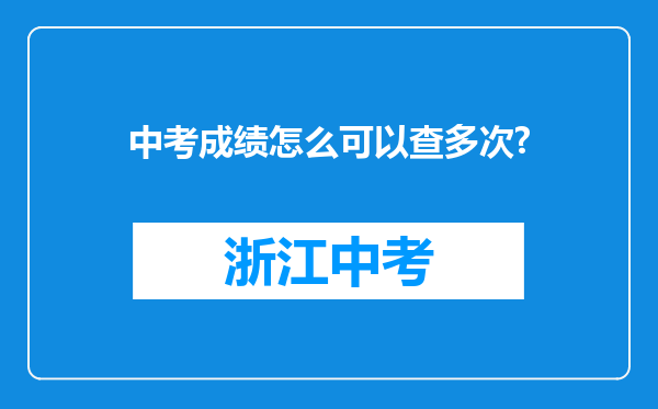 中考成绩怎么可以查多次?