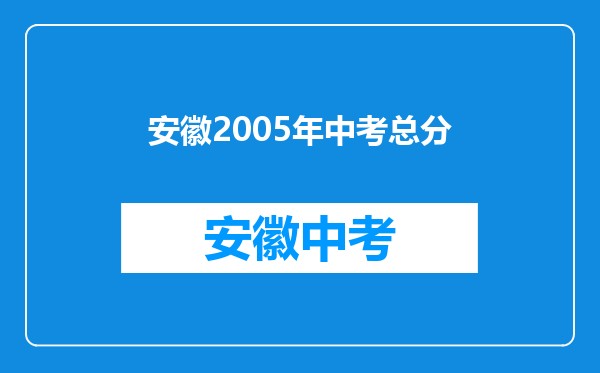 安徽2005年中考总分