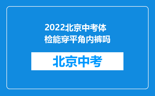 2022北京中考体检能穿平角内裤吗