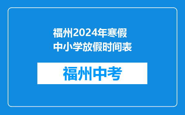 福州2024年寒假中小学放假时间表