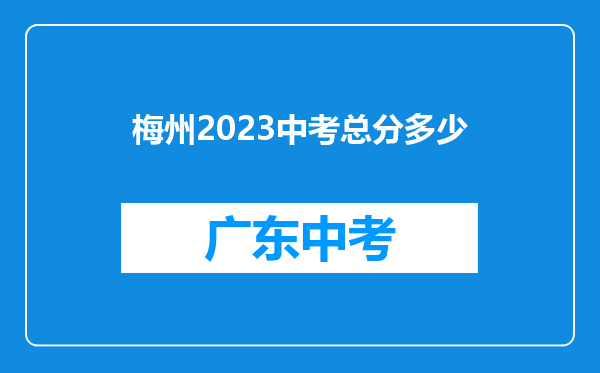 梅州2023中考总分多少