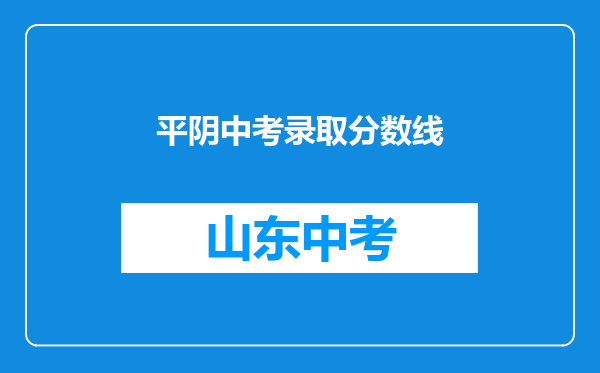 平阴中考录取分数线