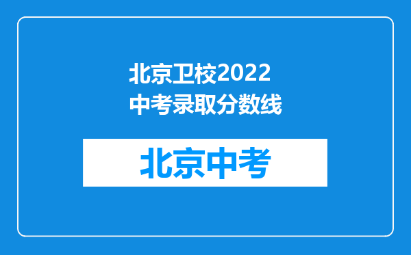 北京卫校2022中考录取分数线