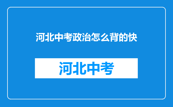 哪位天才告诉我对于初中的生物,历史,地理应该怎么背?