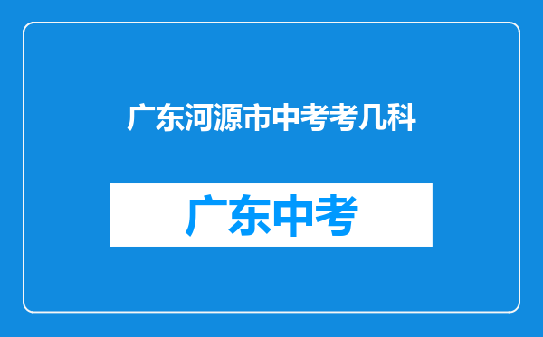 广东河源市中考考几科
