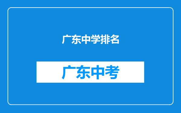广东中学排名