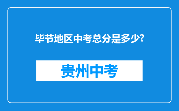 毕节地区中考总分是多少?