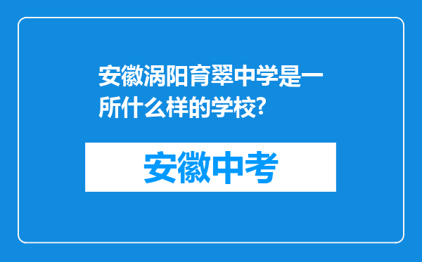安徽涡阳育翠中学是一所什么样的学校?