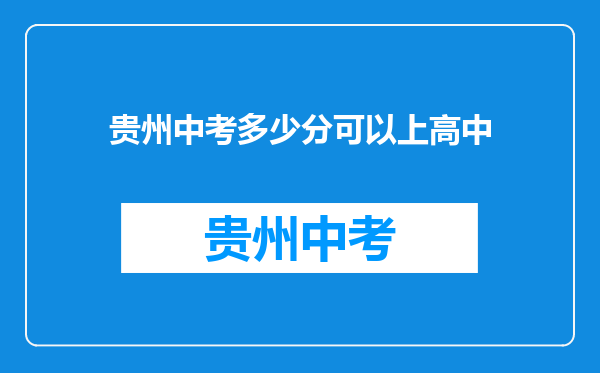 贵州中考多少分可以上高中