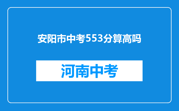 安阳市中考553分算高吗
