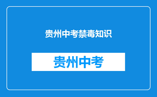 禁毒英雄被害的惨状能写中考作文吗?会拉低作文分吗?