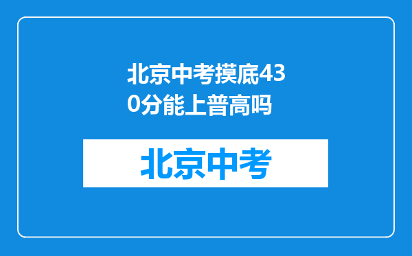 北京中考摸底430分能上普高吗