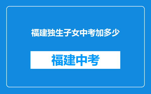 福建独生子女中考加多少