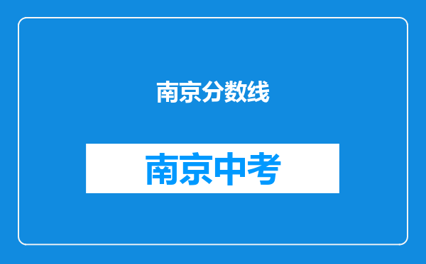 南京分数线