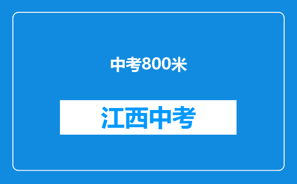 中考800米