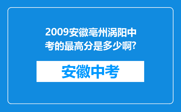 2009安徽亳州涡阳中考的最高分是多少啊?