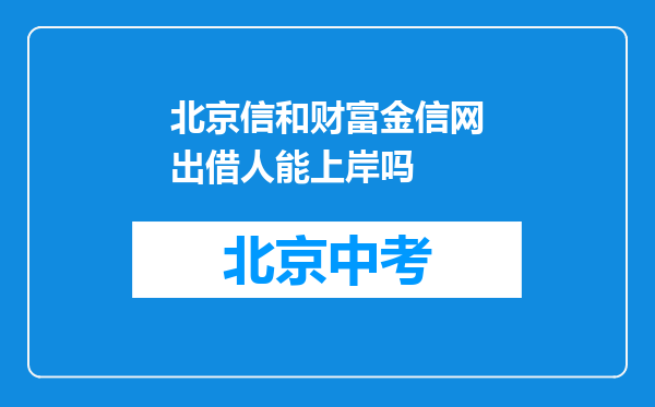 北京信和财富金信网出借人能上岸吗