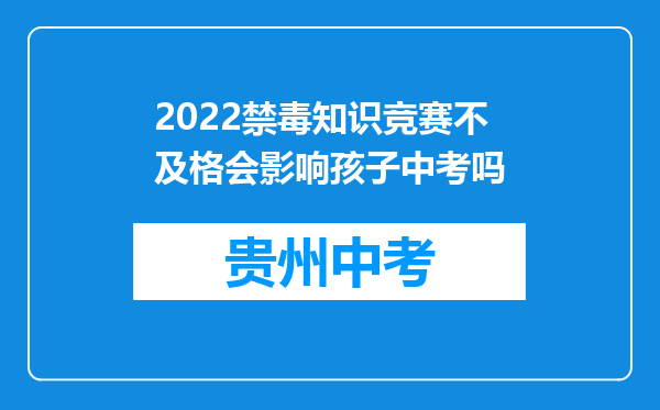 2022禁毒知识竞赛不及格会影响孩子中考吗
