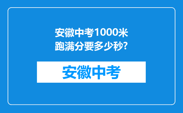 安徽中考1000米跑满分要多少秒?
