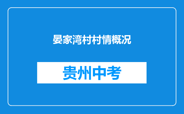 晏家湾村村情概况