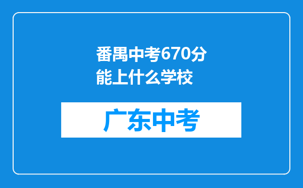 番禺中考670分能上什么学校