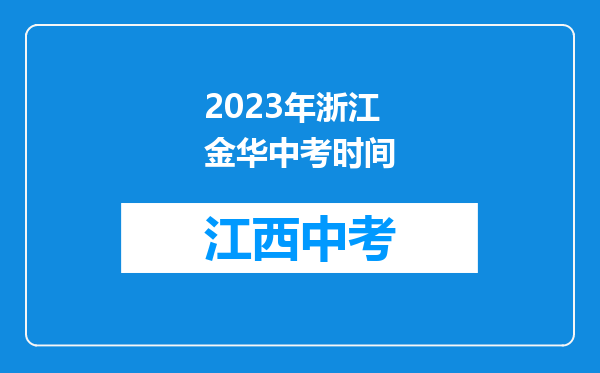 2023年浙江金华中考时间