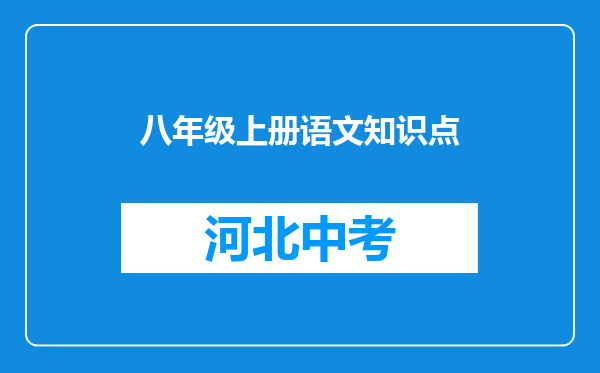 八年级上册语文知识点