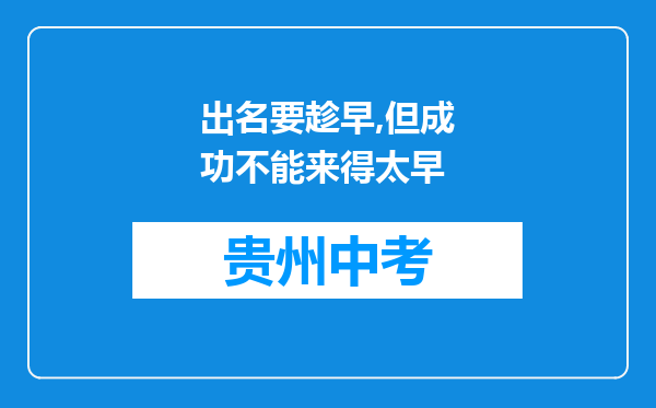 出名要趁早,但成功不能来得太早