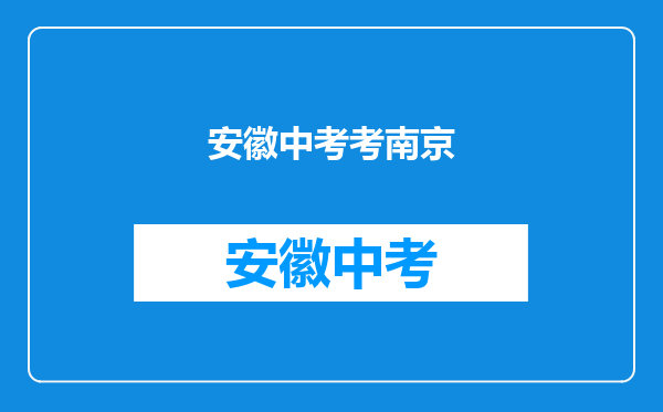 安徽孩子在南京上学,以后中考、高考需要回到原籍考试吗?