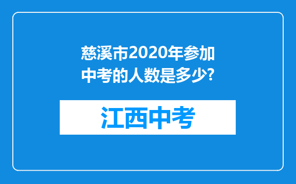 慈溪市2020年参加中考的人数是多少?