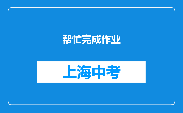 帮忙完成作业