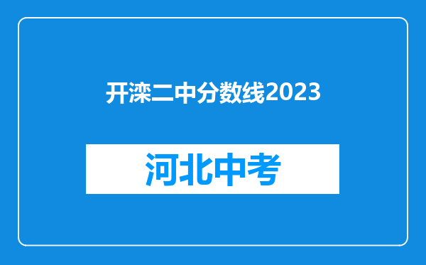 开滦二中分数线2023