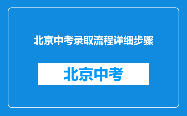 北京中考录取流程详细步骤