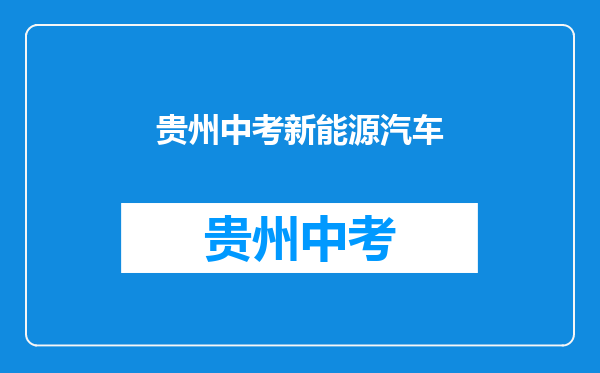 孩子今年该中考了,成绩不好,想了解一下技校都有哪些专业?