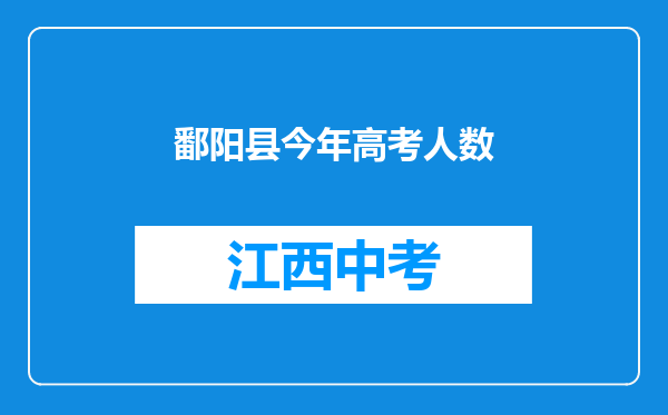 鄱阳县今年高考人数