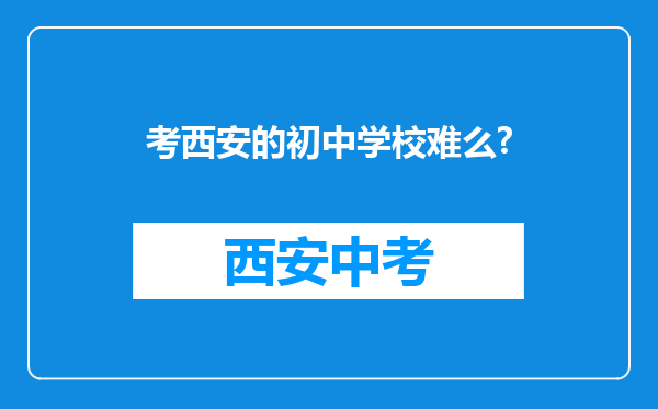 考西安的初中学校难么?