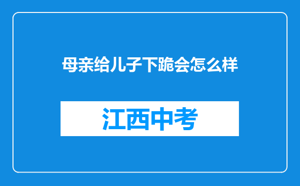 母亲给儿子下跪会怎么样