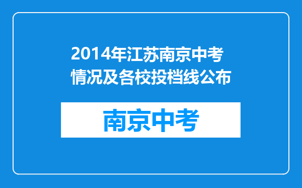 2014年江苏南京中考情况及各校投档线公布