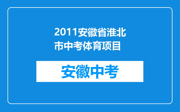 2011安徽省淮北市中考体育项目