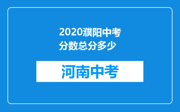 2020濮阳中考分数总分多少