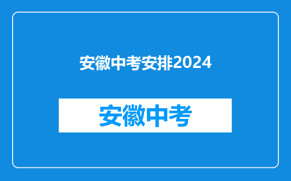 安徽芜湖中考时间2024年具体时间6月14日至17日