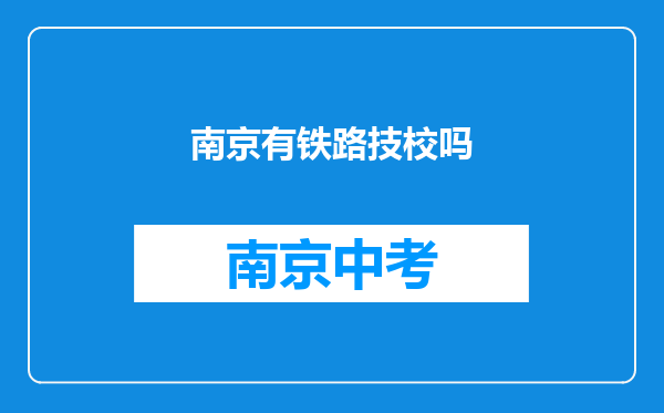 南京有铁路技校吗
