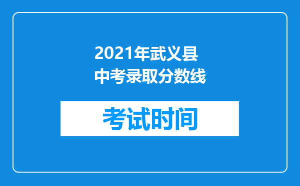 2021年武义县中考录取分数线
