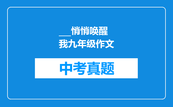___悄悄唤醒我九年级作文